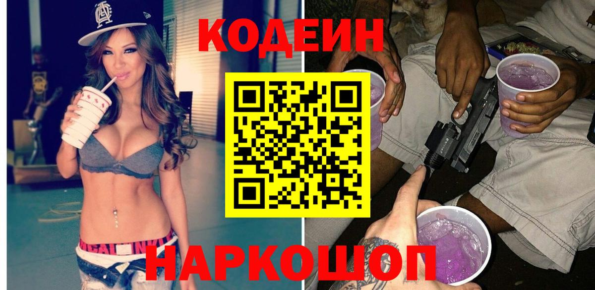Codein напиток Lean (лин) Дзержинский