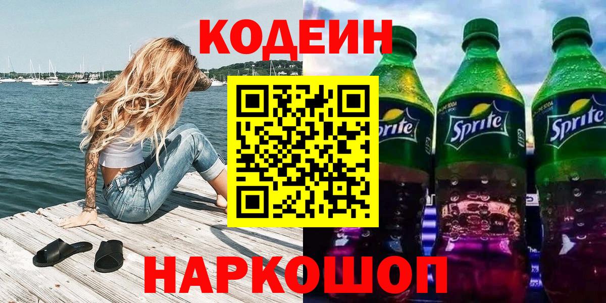 Дзержинский  Кодеиновый сироп Lean напиток Lean (лин)  Codein Purple Drank  Вход с VPN 